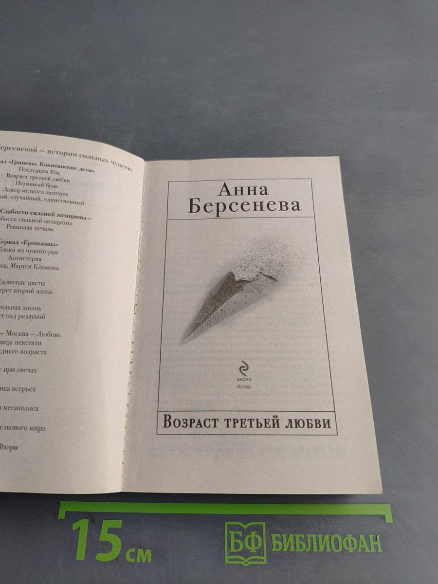 Возраст третьей любви