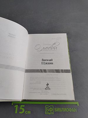 О любви
