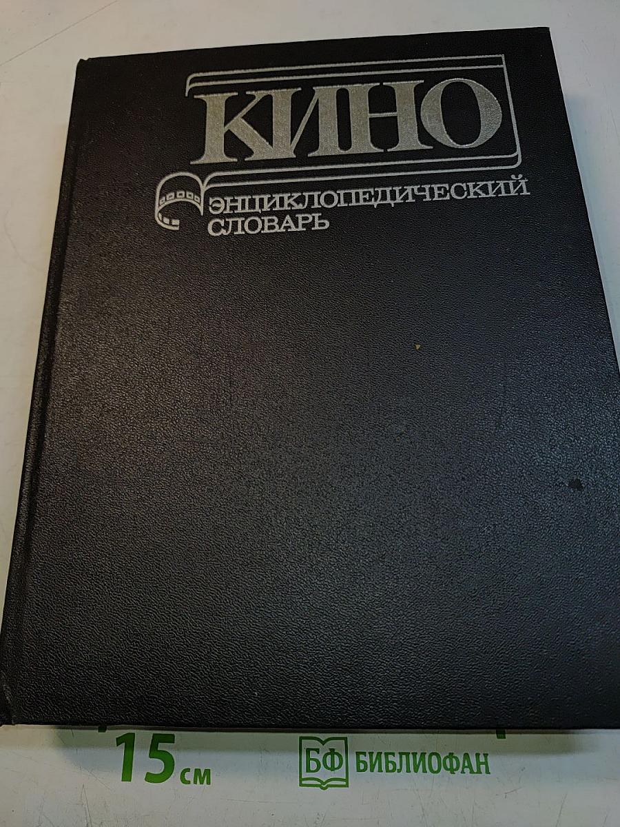 Кино: Энциклопедический словарь