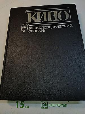 Кино: Энциклопедический словарь