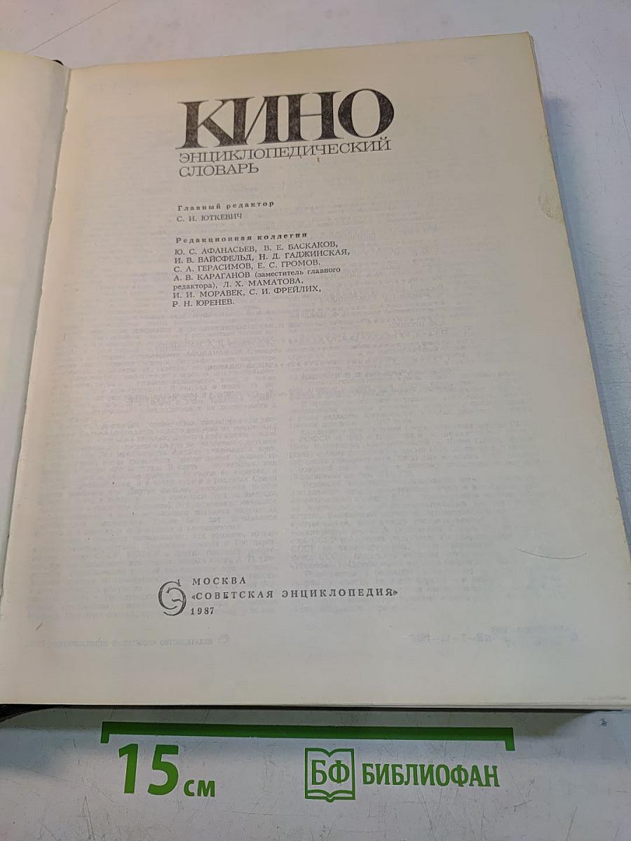 Кино: Энциклопедический словарь