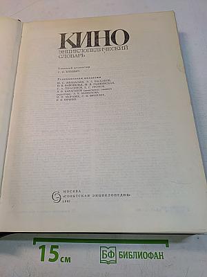 Кино: Энциклопедический словарь