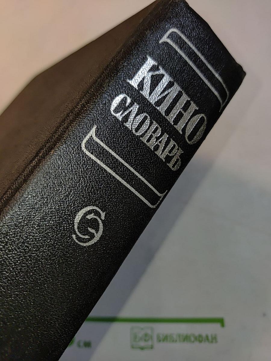 Кино: Энциклопедический словарь