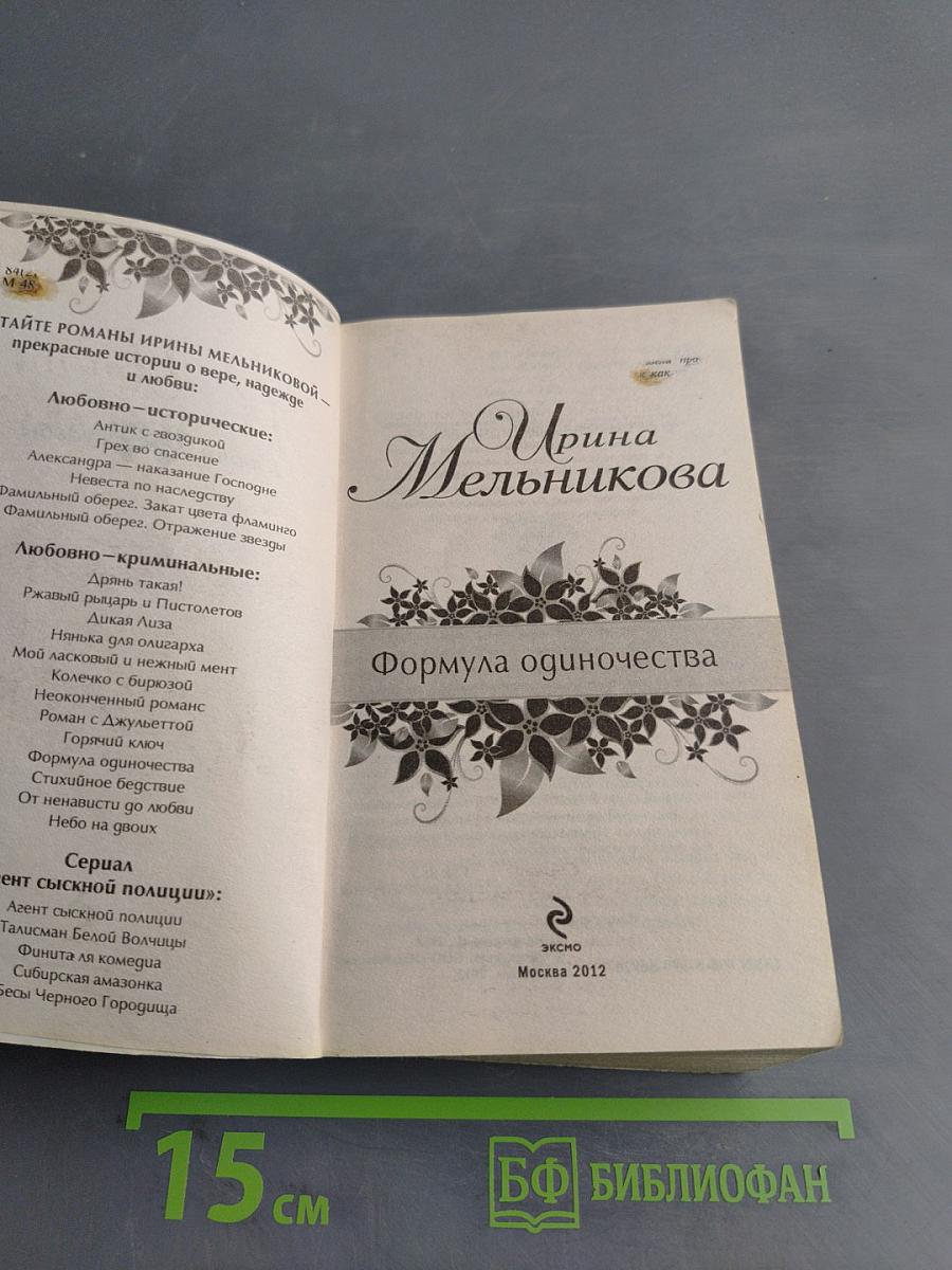 Формула одиночества