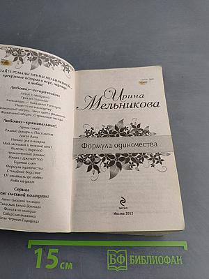Формула одиночества