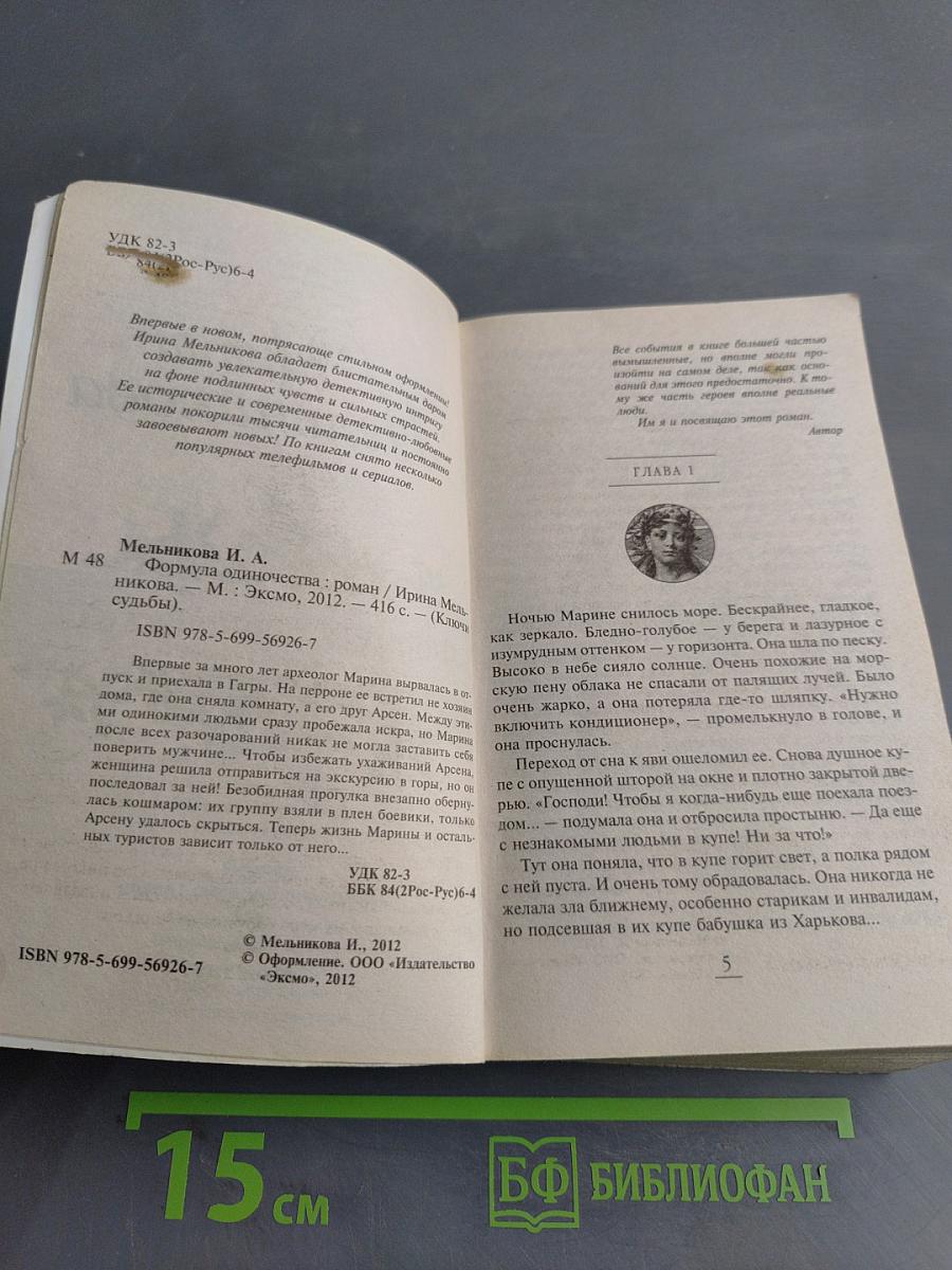 Формула одиночества