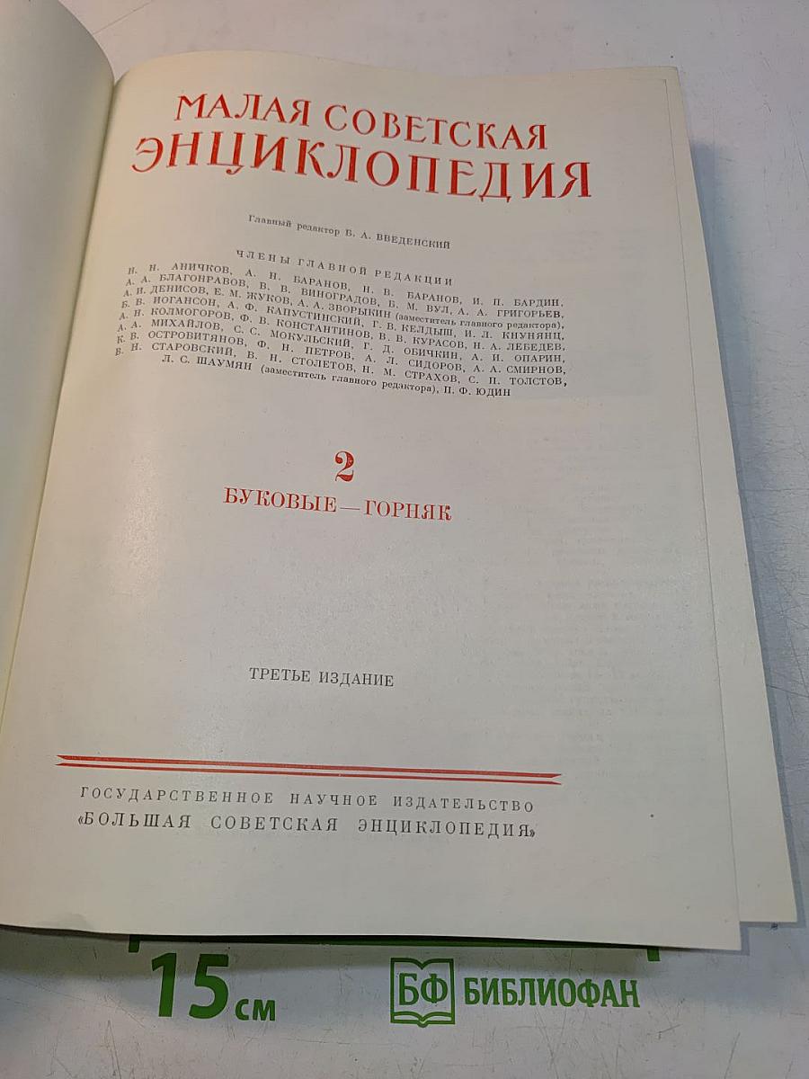 Малая Советская Энциклопедия. Том 2. Буквы Б—Горяк