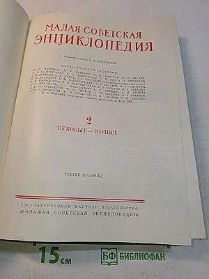 Малая Советская Энциклопедия. Том 2. Буквы Б—Горяк