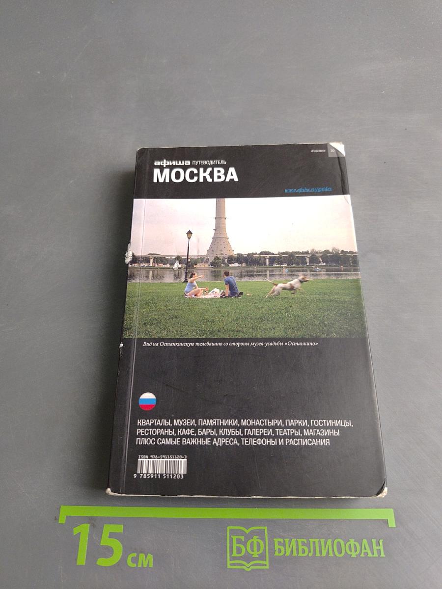 Афиша Путеводитель Москва