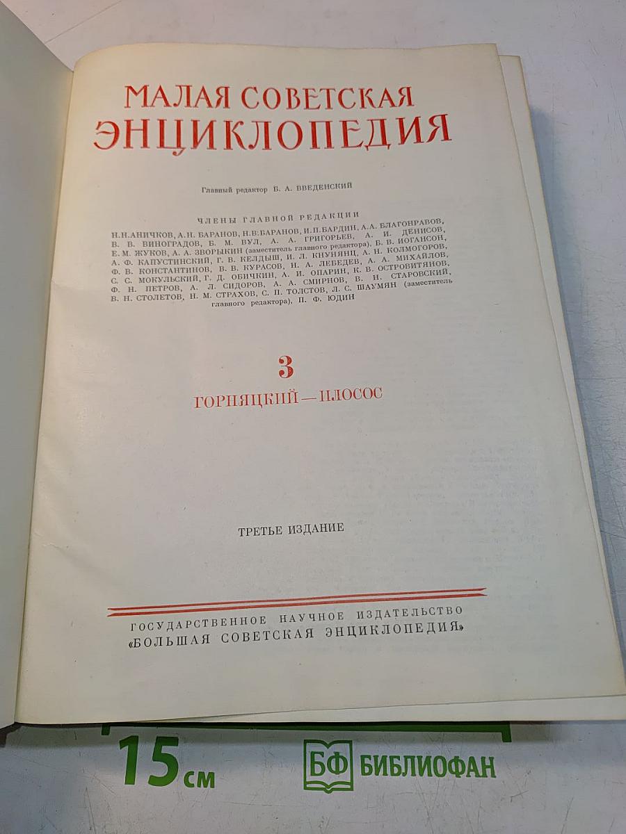 Малая Советская Энциклопедия. Том 3. Горняцкий – Плоос