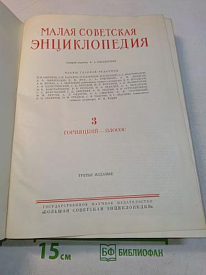 Малая Советская Энциклопедия. Том 3. Горняцкий – Плоос