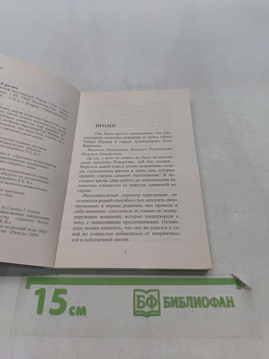 Поцелуй под омелой