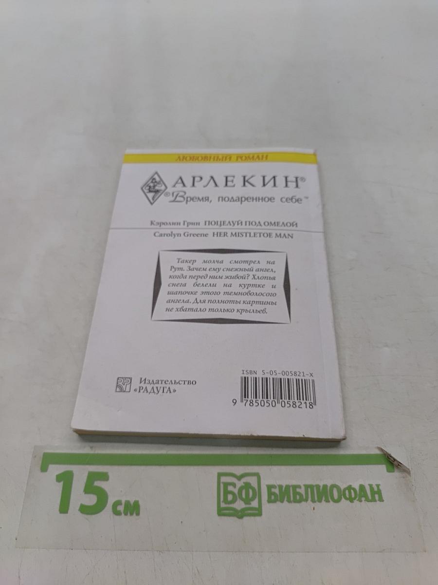 Поцелуй под омелой