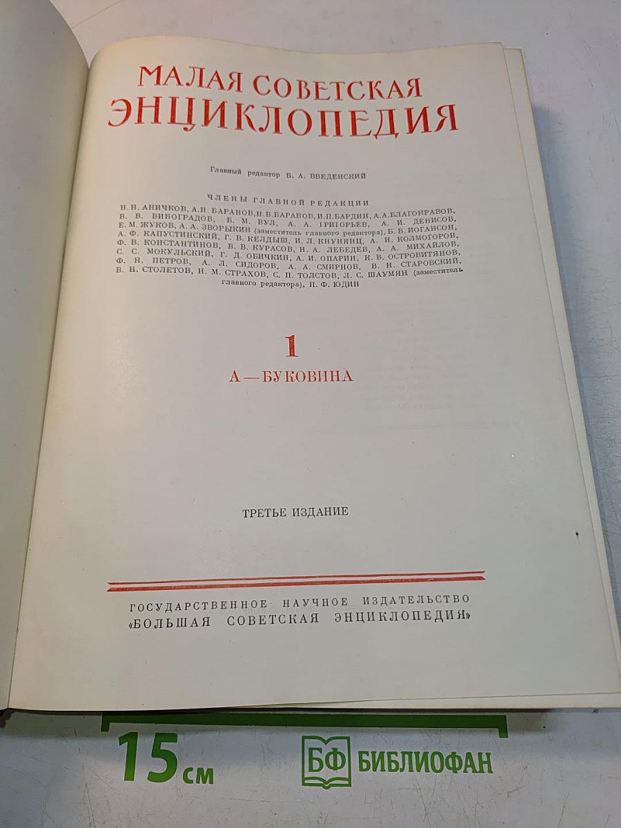 Малая Советская Энциклопедия. Том 1. А — Буковина