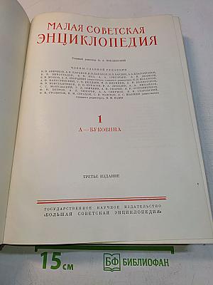 Малая Советская Энциклопедия. Том 1. А — Буковина