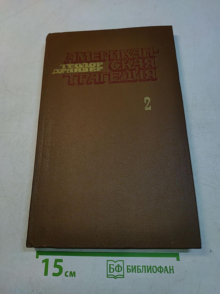 Американская трагедия. Часть 2