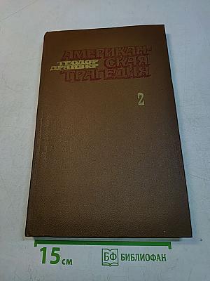 Американская трагедия. Часть 2