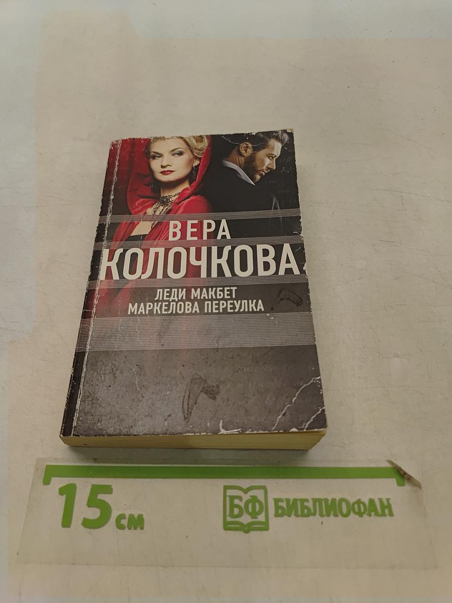 Леди Макбет Маркелова переулка