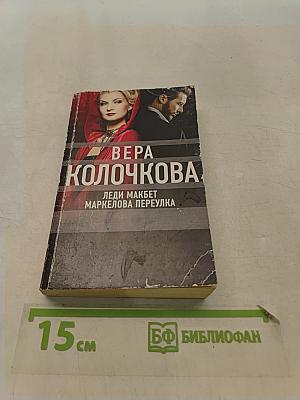 Леди Макбет Маркелова переулка