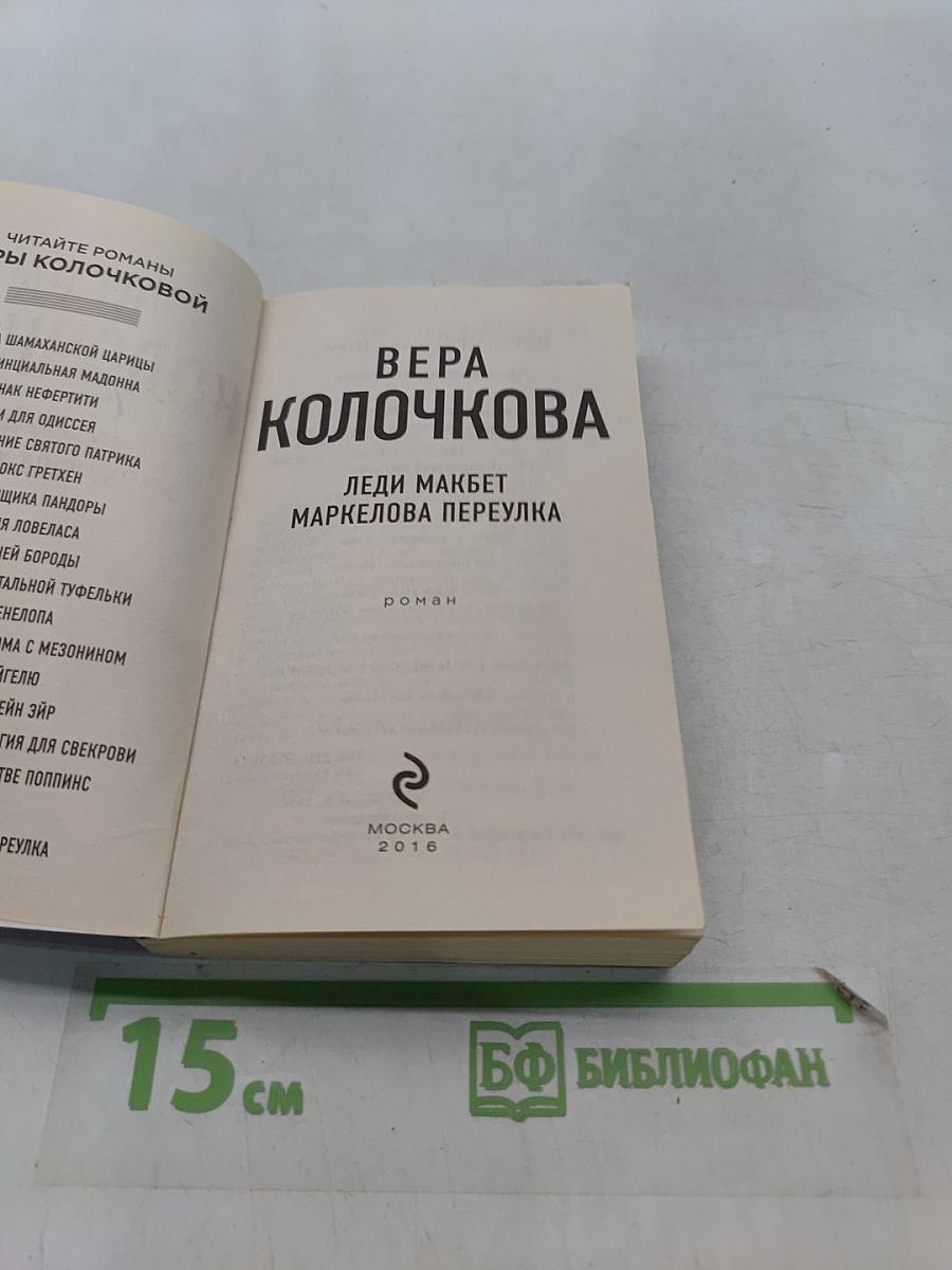 Леди Макбет Маркелова переулка