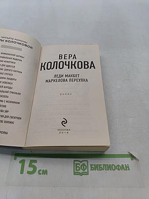 Леди Макбет Маркелова переулка
