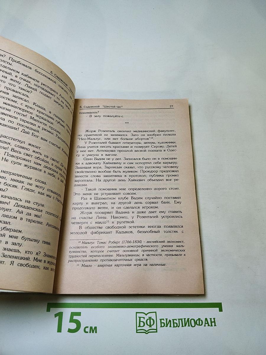 Шестой час. Дети дьявола