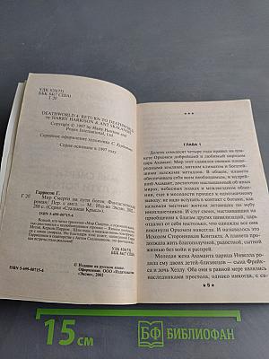 Мир смерти на пути богов
