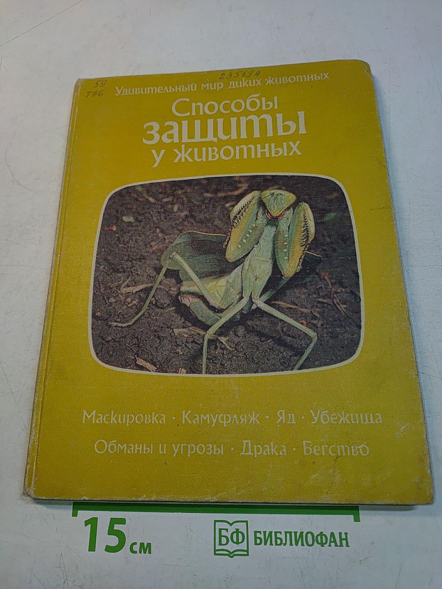 Способы защиты у животных