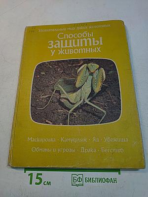 Способы защиты у животных