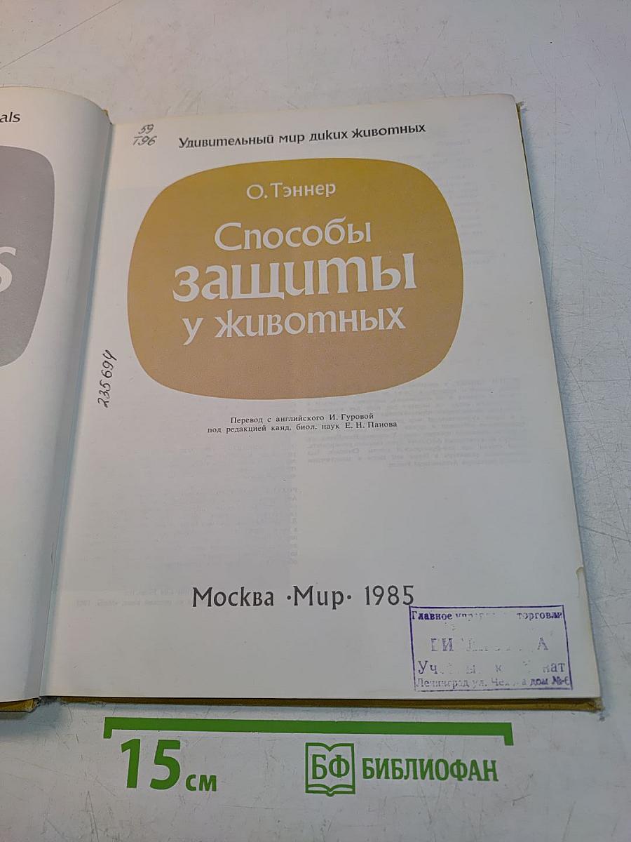 Способы защиты у животных