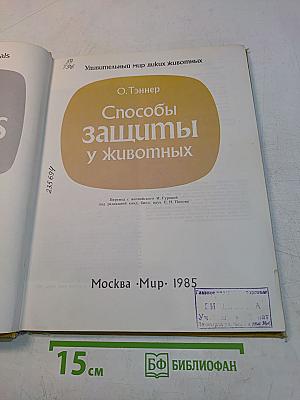 Способы защиты у животных