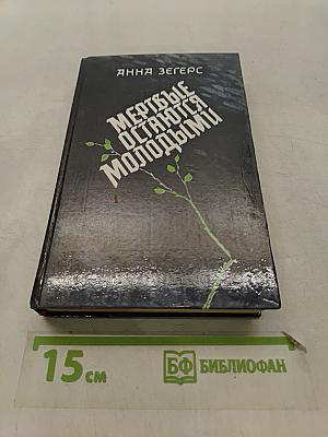 Мертвые остаются молодыми