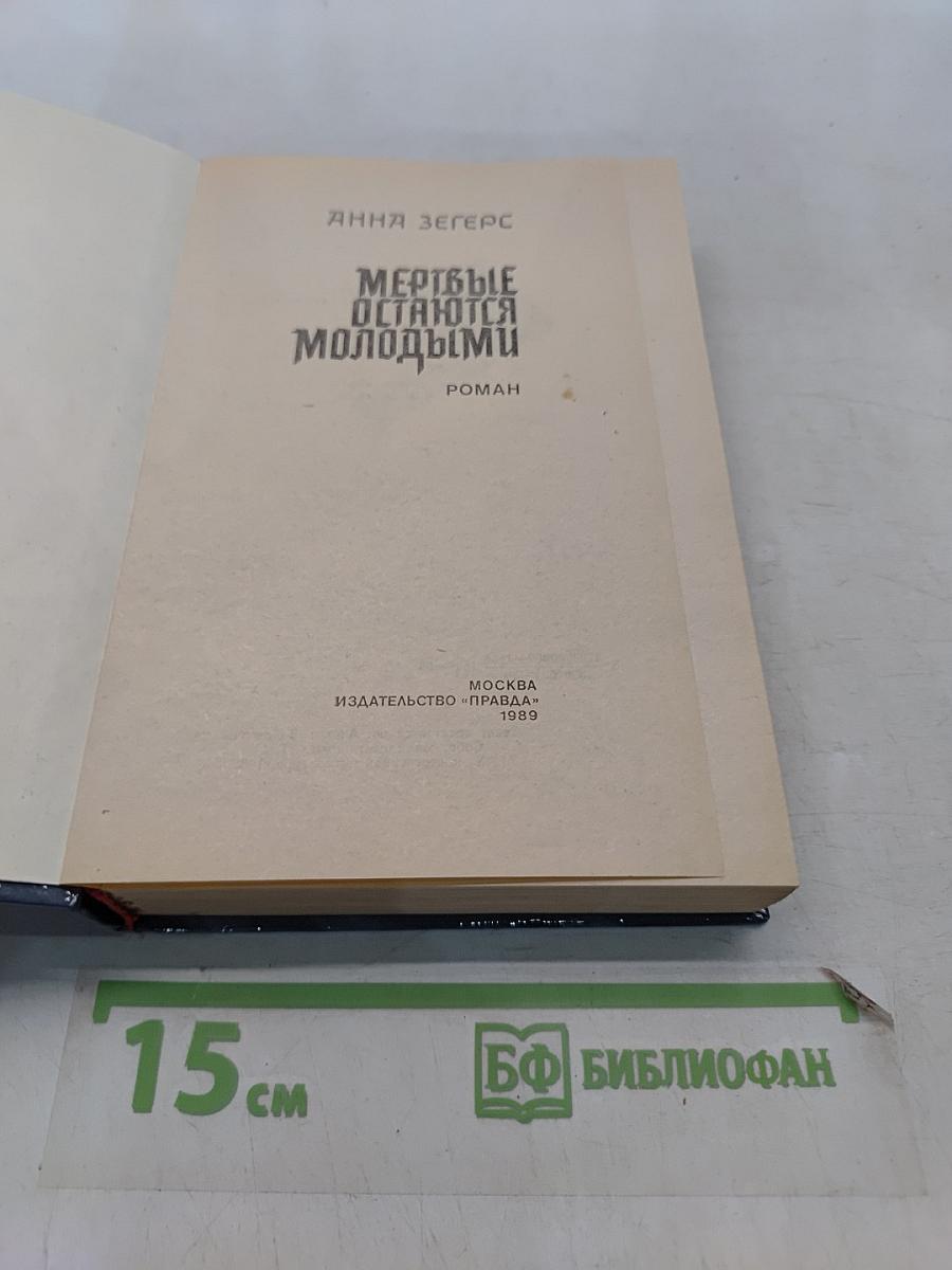 Мертвые остаются молодыми