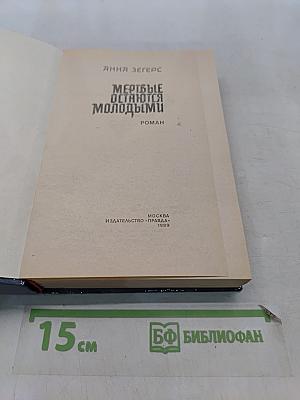 Мертвые остаются молодыми