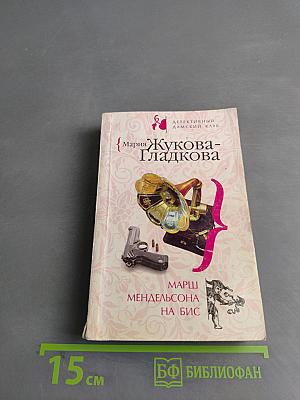 Марш Мендельсона на бис