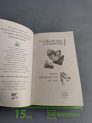 Марш Мендельсона на бис