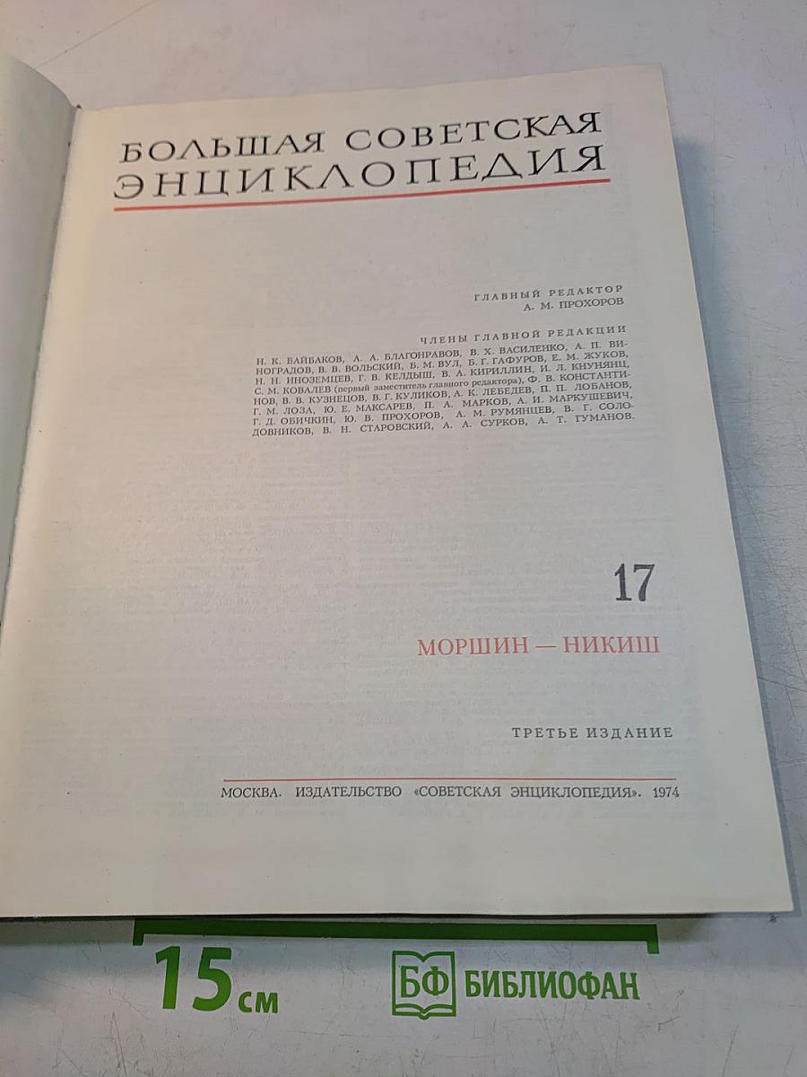 Большая Советская Энциклопедия. Том 17