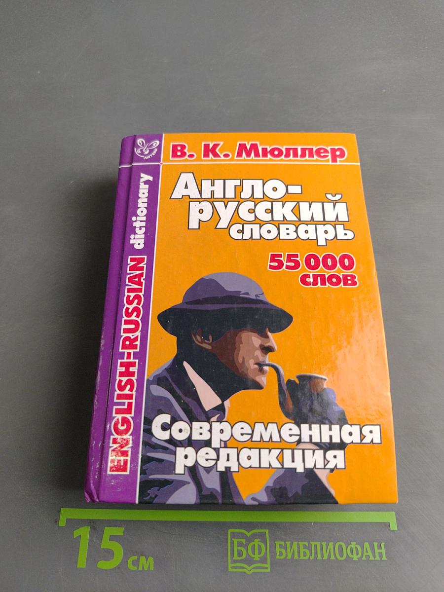 Англо-русский словарь 55000 слов. Современная редакция