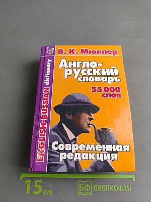 Англо-русский словарь 55000 слов. Современная редакция