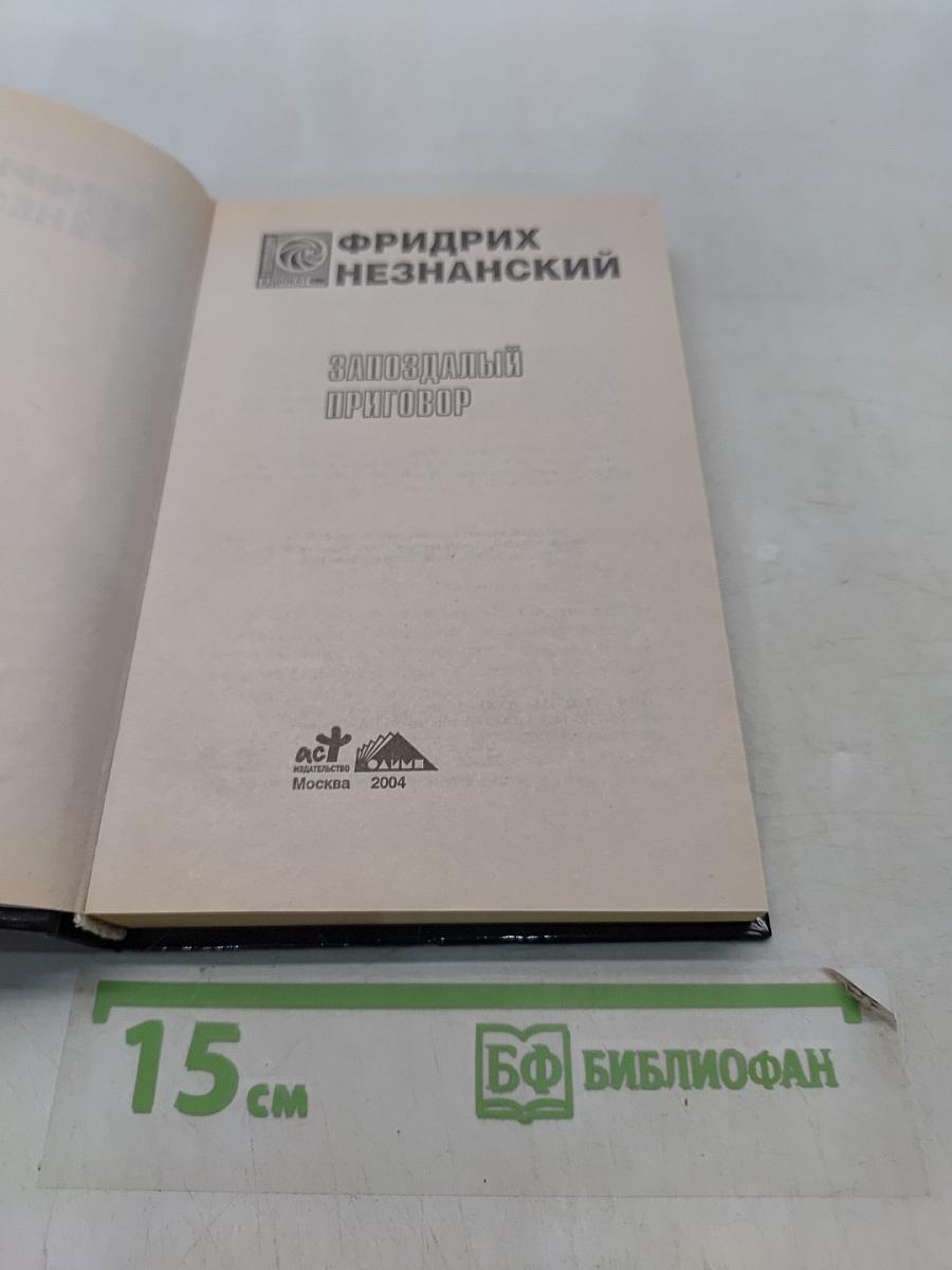 Запоздалый приговор