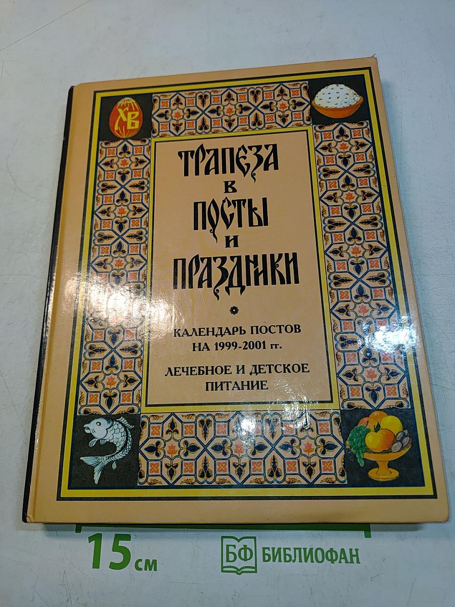 Трапеза в посты и праздники. Календарь постов на 1999-2001 гг. Лечебное и детское питание