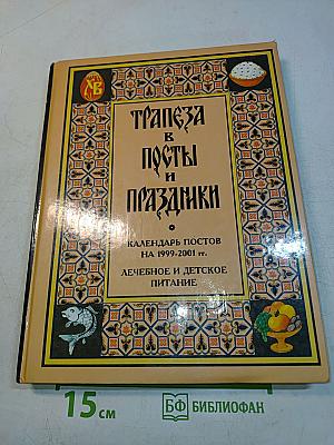 Трапеза в посты и праздники. Календарь постов на 1999-2001 гг. Лечебное и детское питание