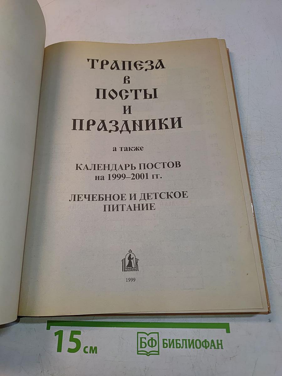 Трапеза в посты и праздники. Календарь постов на 1999-2001 гг. Лечебное и детское питание