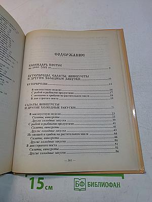Трапеза в посты и праздники. Календарь постов на 1999-2001 гг. Лечебное и детское питание
