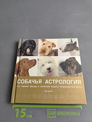 Собачья астрология. Что говорят звезды о характере вашего четвероногого друга