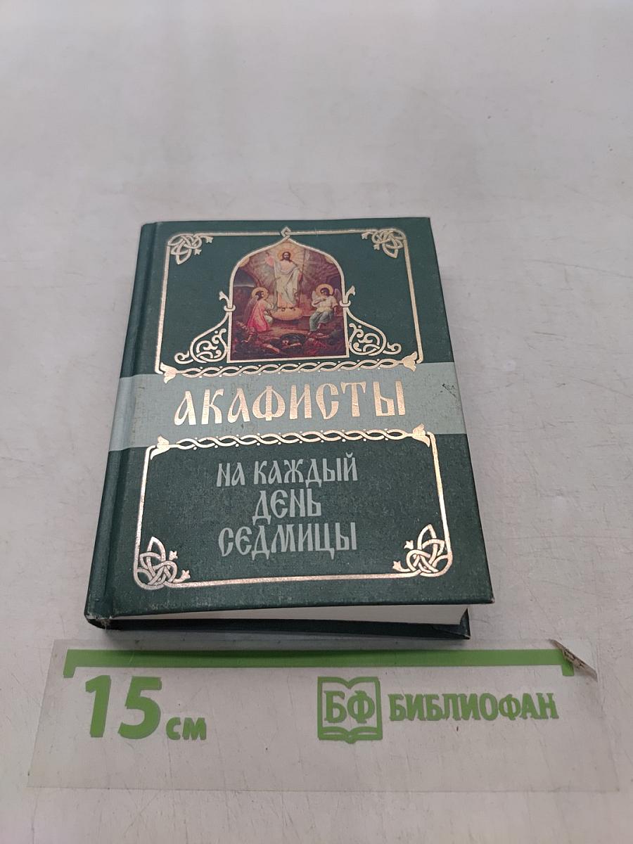 Акафисты на каждый день седмицы