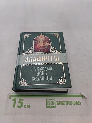 Акафисты на каждый день седмицы