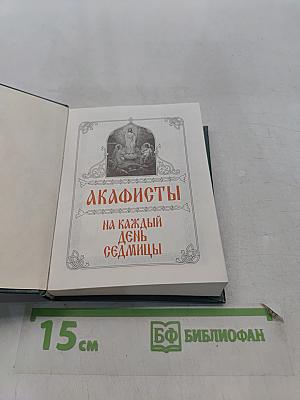 Акафисты на каждый день седмицы