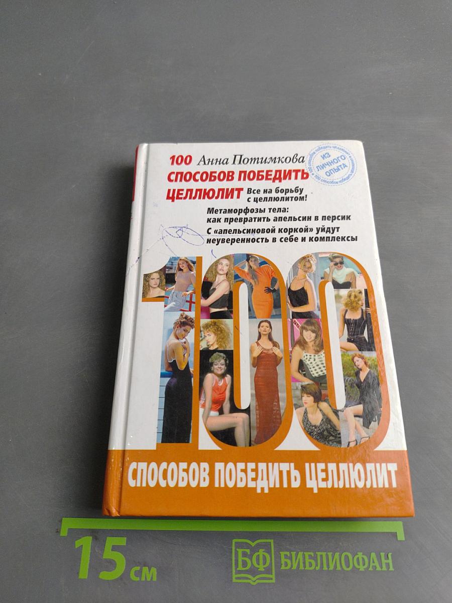 100 способов победить целлюлит