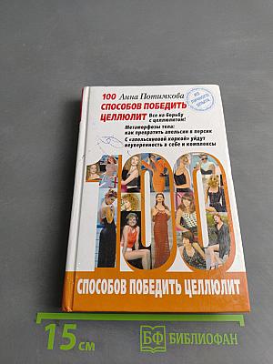 100 способов победить целлюлит